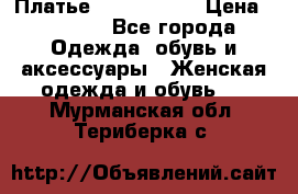 Платье by Balizza  › Цена ­ 2 000 - Все города Одежда, обувь и аксессуары » Женская одежда и обувь   . Мурманская обл.,Териберка с.